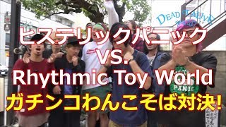 ヒステリックパニック VS.Rhythmic Toy World　ガチンコわんこそば対決！