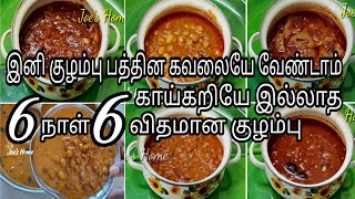 6 நாள் 6 குழம்பு | காய்கறி இல்லாத குழம்பு வகைகள் | Easy Kulambu Recipes