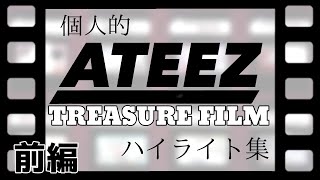 ATEEZ TREASURE FILM 個人的ハイライト集【日本語字幕】