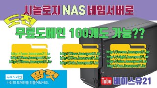 시놀로지nas로 도메인 무제한 생성법(서브도메인을 이용해 무료 도메인 만들기 영상입니다. 무료DDNS서버스를 제공해 줄수 있는 방법입니다. 영상만 따라하면 쉽게 만듭니다.)