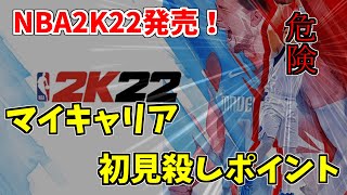 【NBA2K22】ガチ勢が教えるPS5版マイキャリアで気を付けたほうがいいポイント【初見殺し】【NEXTGEN】