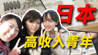 日本高收入年轻人的真实生活：加班、压抑、颜控、低物质欲、不要娃？【探骊探世界】