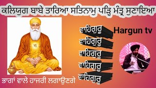 #ਕਲਿਯੁਗ ਬਾਬੇ ਤਾਰਿਆ ਸਤਿਨਾਮੁ ਪੜ੍ਹਿ ਮੰਤ੍ਰ ਸੁਣਾਇਆ #parbhatferi#Shabd#Viral#music#Hargun tv #Gurpurav2024