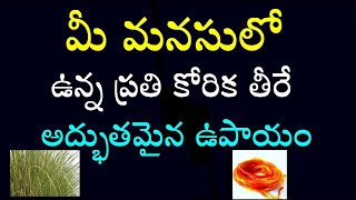 మీ మనసులో ఉన్న ప్రతి కోరిక తీరే అద్భుతమైన ఉపాయం