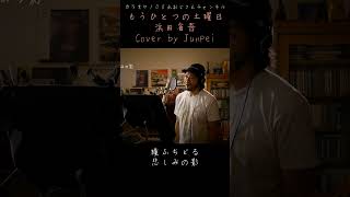 もうひとつの土曜日　浜田省吾　カラオケ100点おじさん Unplugged cover #shorts