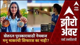 Zero Hour Manu Bhaker : खेलरत्न पुरस्कारासाठी नेमबाज मनू भाकरची शिफारस का नाही?