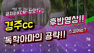 공치는KCM-창모Tv 경주cc후반영상!! 순수아마의필드공략!!