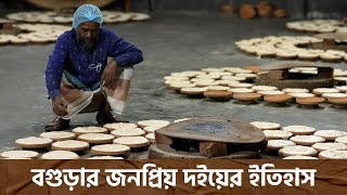 বগুড়ার জনপ্রিয় দইয়ের ইতিহাস