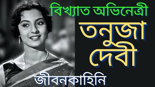 অভিনেত্রী তনুজা র জীবনকাহিনি | Biography of actress TANUJA | Indian cinema | Bengalimovie