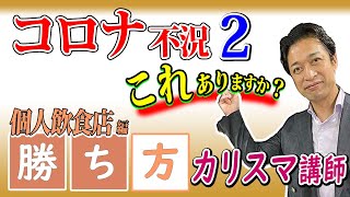 飲食店経営カリスマ講師が教える「コロナ不況の個人店生き残り戦略　第２回　不況を乗り切る店舗の方向性の決め方」