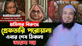 হাসিনার বিরুদ্ধে গ্রেফতারি পরোয়ান। মাওলানা আব্দুর রহমান জামী ঠাকুরগাঁও ওয়াজ ২০২৪।Abdur Rahman Jami