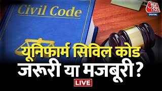 Uniform Civil Code लागू होने से किसके जीवन पड़ेगा असर? | UCC | BJP Vs Congress| Muslims| Aaj Tak