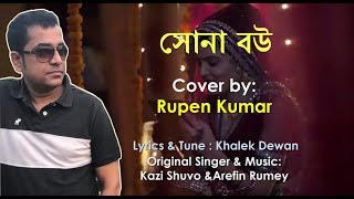 Sona Bou | সোনা বউ | Cover by Rupen Kumar