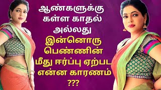 கள்ளக்காதல், What causes men to attract to another woman | Psychology in Tamil | Adithya Varman |AV