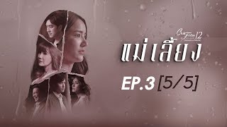 Club Friday The Series 12 ตอน แม่เลี้ยง EP.3 [5/5] | CHANGE2561