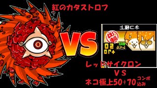 紅のカタストロフ　レッドサイクロンＶＳネコ極上50+70（コンボ込み）にゃんこ大戦争