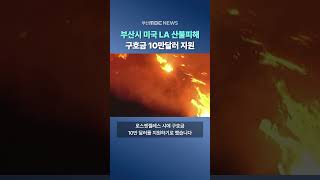 부산시, 미국 LA 산불피해 구호금 10만달러 지원