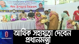 রাজধানীর নিম্ন আয়ের মানুষদের আর্থিক সহায়তার ঘোষণা দিয়েছেন প্রধানমন্ত্রী ।। PM Corona Relief