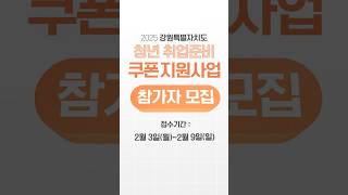 2025년 청년 취업준비 쿠폰 지원사업 참여자 모집(25.2.3.~25.2.9) #청년취업준비쿠폰 #강원청년 #강원특별자치도경제진흥원 #취업준비 #취업