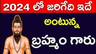 బ్రహ్మం గారి కాలజ్ఞానం ప్రకారం 2023 నుండి జరగబోయేది ఇదే రాసిపెట్టుకోండి | kalagnanam 2024 in telugu