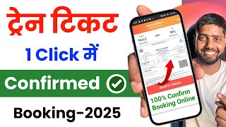 Train ticket booking online | Mobile Se Railway Ticket Kaise Book Kare | irctc ticket book kare