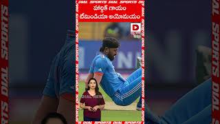 హార్దిక్‌ గాయం  టీమిండియా అయోమయం || Hardik Pandya injury Update || ICC World Cup 2023 || Dial News