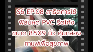 S6-EP08.สาธิตการใช้ฟิล์มหด PVC รีดโค้งขนาด 8.5นิ้วx9นิ้ว หุ้มกล่องกาแฟ