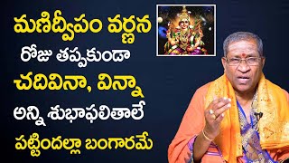 Manidweepa Varnana In Telugu | Manidweepa Varnana Benefits | Nori Narayana Murthy Pravachanam | TSW