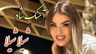 Ahang Irani ❤️ آهنگ فوق العاده شاد و زیبای شیلا شیلا