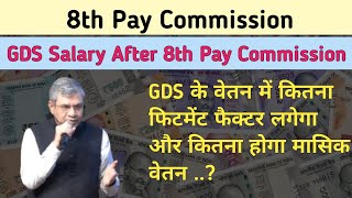 आठवां पे वेतन लागू होने के बाद GDS की वेतन में कितनी वृद्धि होगी ..? || Gds new salary 2025 ||