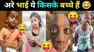 🤣ऐसे बच्चे भगवान किसी को ना दे | Most Funny Indian kids Viral s part-1 | Most Fu