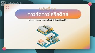 การออกแบบและเทคโนโลยี ม.3 บทที่ 1.3 : การจัดการโลจิสติกส์