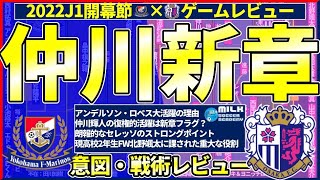 【新章・仲川輝人│横浜F・マリノスvsセレッソ大阪】マリノスがアンデルソン・ロペス投入で特典できた理由＆セレッソFW北野颯太が担った相手を押し下げる役割│2022J1第1節戦術＆意図解説型レビュー