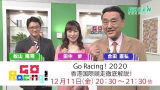 Go Racing！2020香港国際競走徹底解説！