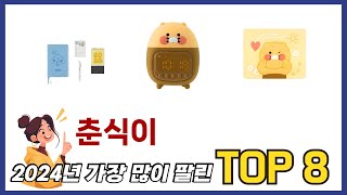 요즘 가장 인기있는 춘식이 TOP 8 쇼핑 정보