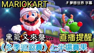 #142【 瑪利歐賽車巡迴賽 MARIOKART TOUR 】《冬季巡迴賽》上半場聯賽遊玩 | 第九十二次十連抽