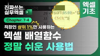 엑셀 배열함수, 알아두면 정말 편리합니다 | 기초부터 활용까지 완벽정리 | 진짜쓰는 실무엑셀 7-4-1