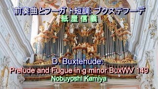 前奏曲とフーガ ト短調：ブクステフーデ～紙屋信義　Dietrich Buxtehude: Prelude and Fugue in g minor BuxWV149, Nobuyoshi Kamiya