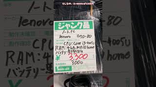 【ジャンクPC】i3-4005U がお安く売ってました【ハードオフ】