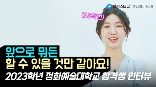 [메가뷰티 입시] 23학년 미용입시 합격 수강생 인터뷰- 정화예대 합격 인터뷰