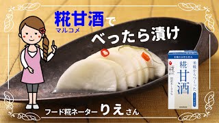 マルコメ糀甘酒でべったら漬け