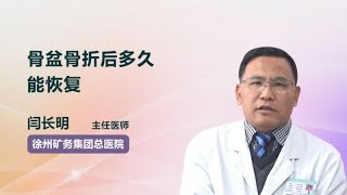 骨盆骨折后多久能恢复 闫长明 徐州矿务集团总医院