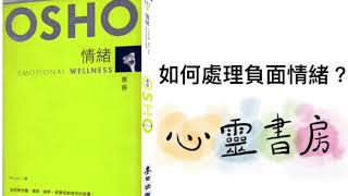 奧修｜情緒｜如何處理負面情緒？｜心靈書房 #331