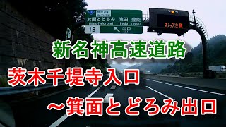 新名神高速道路　茨木千堤寺入口～箕面とどろみ出口 ドラレコ映像