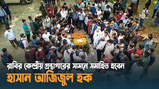 রাবির কেন্দ্রীয় গ্রন্থাগারের সামনে সমাহিত হবেন হাসান আজিজুল হক | University of Rajshahi | Dhaka Post