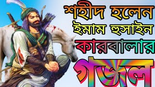 কারবালার গজল |মহররমের সেরা গজল |Imrana Begum |New gojol|মহররম|গজল|Bangla Gojol |কারবালা