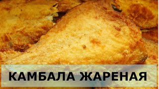 Жареная камбала и чистая сковорода