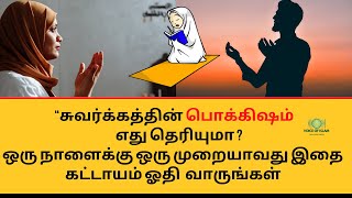 சுவர்க்கத்தின் பொக்கிஷம் எது தெரியுமா ? ஒரு நாளைக்கு ஒரு முறையாவது இதை கட்டாயம் ஓதி வாருங்கள்!  Dua