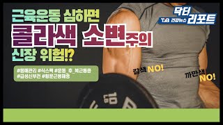 [TJB뉴스]닥터리포트- 근육운동 심하면 신장 위험, \