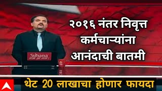 Big Breaking - २०१६ नंतर निवृत्त कर्मचाऱ्यांना आनंदाची बातमी